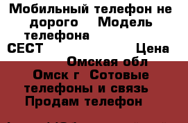 Мобильный телефон не дорого  › Модель телефона ­ NOKIA V777, СЕСТ, DIGITAL MOBILE › Цена ­ 2 500 - Омская обл., Омск г. Сотовые телефоны и связь » Продам телефон   